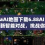 DotaAI地圖下載6.88AI：體驗全新智能對戰(zhàn)，挑戰(zhàn)你的極限！