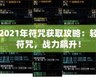 DNF2021年符咒獲取攻略：輕松拿符咒，戰(zhàn)力飆升！