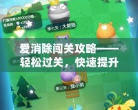 愛消除闖關(guān)攻略——輕松過關(guān)，快速提升你的游戲技巧！