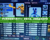 夢幻西游全民PK賽2012：激情對決，點燃熱血競技夢想！