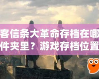 刺客信條大革命存檔在哪個(gè)文件夾里？游戲存檔位置及相關(guān)問題解析