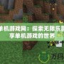 斗蟹單機(jī)游戲網(wǎng)：探索無限樂趣，暢享單機(jī)游戲的世界