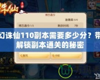 夢幻誅仙110副本需要多少分？帶你解鎖副本通關(guān)的秘密