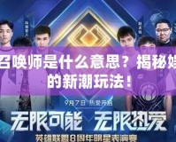 明星召喚師是什么意思？揭秘娛樂圈的新潮玩法！