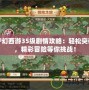 夢幻西游35級劇情攻略：輕松突破，精彩冒險等你挑戰(zhàn)！
