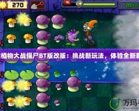 下載植物大戰(zhàn)僵尸BT版改版：挑戰(zhàn)新玩法，體驗全新刺激！