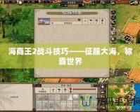 海商王2戰(zhàn)斗技巧——征服大海，稱霸世界