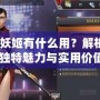 《CF妖姬有什么用？解析妖姬的獨(dú)特魅力與實(shí)用價(jià)值》
