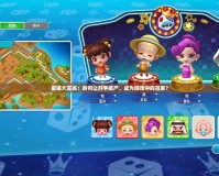 星貓大富翁：如何讓對手破產(chǎn)，成為游戲中的贏家？