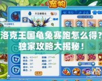 洛克王國龜兔賽跑怎么得？獨(dú)家攻略大揭秘！