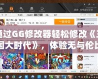 通過GG修改器輕松修改《三國大時(shí)代》，體驗(yàn)無與倫比的游戲樂趣