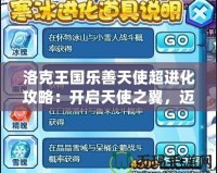 洛克王國(guó)樂善天使超進(jìn)化攻略：開啟天使之翼，邁向無敵之路！