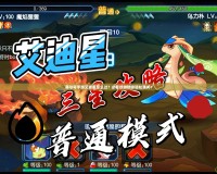 賽爾號手游艾迪星怎么過？必看攻略助你輕松通關！