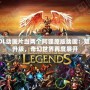 LOL動畫片當(dāng)兩個阿貍原版動畫：魅力升級，奇幻世界再度展開