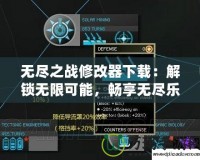 無(wú)盡之戰(zhàn)修改器下載：解鎖無(wú)限可能，暢享無(wú)盡樂(lè)趣