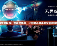 手機大型網(wǎng)游：沉浸式體驗，讓你愛不釋手的全新虛擬世界