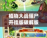 植物大戰(zhàn)僵尸開掛版破解版：暢享無盡樂趣，打破極限挑戰(zhàn)！