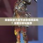 英雄聯(lián)盟萬圣節(jié)皮膚值得買嗎？深度分析與推薦