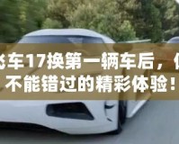 極品飛車17換第一輛車后，你絕對不能錯過的精彩體驗！