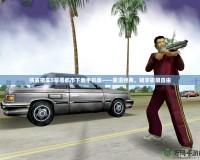 俠盜獵車3罪惡都市下載手機(jī)版——重溫經(jīng)典，暢享極限自由