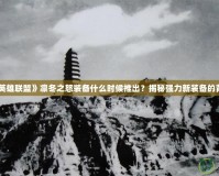 《英雄聯(lián)盟》凜冬之怒裝備什么時(shí)候推出？揭秘強(qiáng)力新裝備的背后
