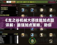《龍之谷機(jī)械大師技能加點(diǎn)圖詳解：最強(qiáng)加點(diǎn)策略，助你制霸戰(zhàn)場》