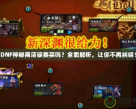 DNF神秘商店碳要買嗎？全面解析，讓你不再糾結(jié)！