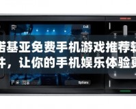 諾基亞免費(fèi)手機(jī)游戲推薦軟件，讓你的手機(jī)娛樂(lè)體驗(yàn)更精彩