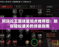 阿瑪拉王國技能加點(diǎn)推薦圖：助你輕松通關(guān)的終極指南