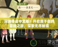 深淵傳說中文版：開啟屬于你的冒險之旅，探索無盡秘境
