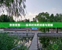 悠悠傳奇——探尋時(shí)光的詩(shī)意與榮耀