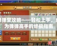 彈彈堂攻略——輕松上手，成為彈彈高手的終極指南