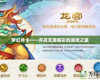 夢(mèng)幻月卡——開啟無(wú)限精彩的游戲之旅