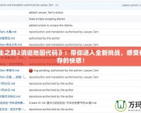 《求生之路2消逝地圖代碼》：帶你進(jìn)入全新挑戰(zhàn)，感受極限生存的快感！