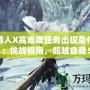 怪物獵人X高難度任務(wù)出現(xiàn)條件揭秘：挑戰(zhàn)極限，超越自我！