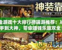 打金游戲十大排行榜端游推薦：從新手到大神，帶你賺錢樂趣雙全！