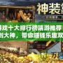 打金游戲十大排行榜端游推薦：從新手到大神，帶你賺錢樂趣雙全！
