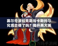 賽爾號(hào)波拉克斯與卡斯托爾究竟合體了嗎？揭開兩大英雄的驚人新變化！