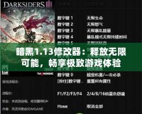 暗黑1.13修改器：釋放無限可能，暢享極致游戲體驗