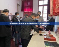 刺客信條大革命正版怎么刪除存檔？全攻略解析！
