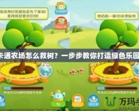 卡通農(nóng)場(chǎng)怎么救樹？一步步教你打造綠色樂(lè)園！