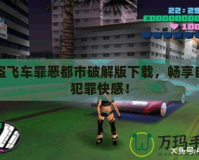 俠盜飛車罪惡都市破解版下載，暢享自由犯罪快感！