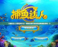 《捕魚達(dá)人2現(xiàn)在叫什么？揭秘全新升級后的經(jīng)典捕魚游戲！》
