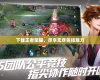 下載王者榮耀，盡享無盡競技魅力