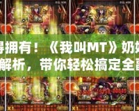 你值得擁有！《我叫MT》奶媽排行橙卡解析，帶你輕松搞定全副本！