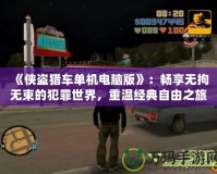 《俠盜獵車單機電腦版》：暢享無拘無束的犯罪世界，重溫經(jīng)典自由之旅