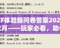 CF體驗服問卷答案2024六月——玩家必看，助你輕松贏得獎品！