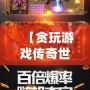 【貪玩游戲傳奇世界】——跨越時(shí)空的經(jīng)典熱血傳奇，邀你一同征戰(zhàn)沙場(chǎng)！