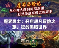 魔界勇士：開啟超凡冒險(xiǎn)之旅，征戰(zhàn)黑暗世界