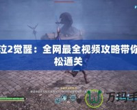 鬼泣2覺(jué)醒：全網(wǎng)最全視頻攻略帶你輕松通關(guān)